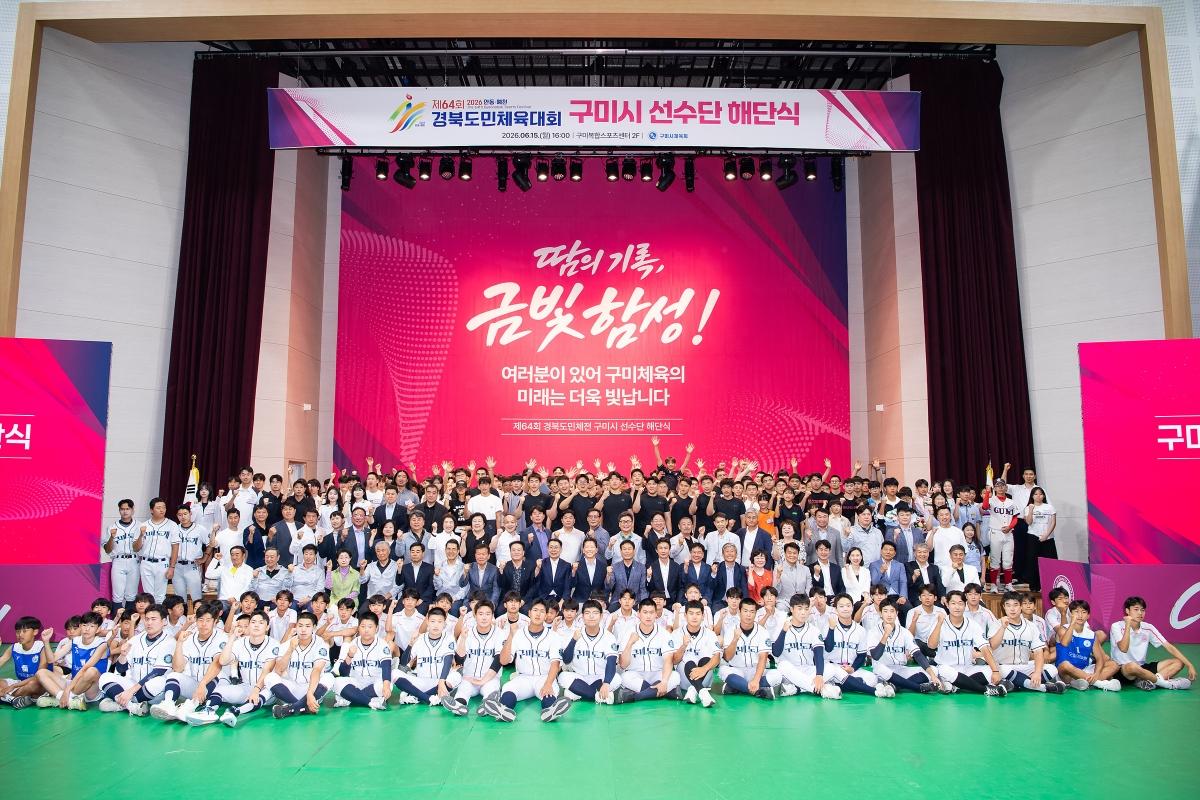 -구미시는 15일 구미시복합스포츠센터 2층 다목적경기장에서 ‘제64회 경북도민체육대회 구미시선수단 해단식’을 개최했다. (사진 = 구미시)