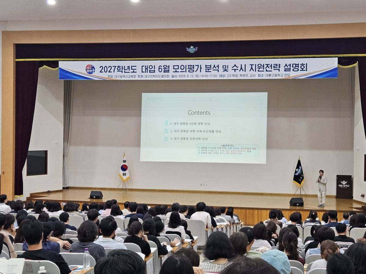 -대구시교육청은 지난 13일 대륜고등학교 강당에서 학생, 학부모, 교원을 대상으로 교육 수요자 맞춤형 ‘2027학년도 대입 수시모집 지원 전략 설명회’를 개최했다. (사진 = 대구시