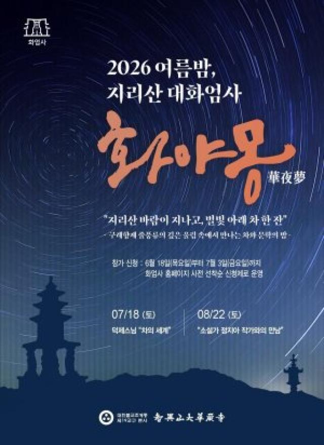 [NSP NEWS Image]지리산대화엄사, 여름밤 인문문화 프로그램 ‘화야몽’ 개최