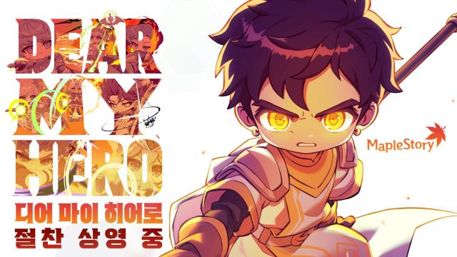 [NSP NEWS Image]넥슨, 메이플스토리 극장판 애니메이션 ‘디어 마이 히어로’ 개봉