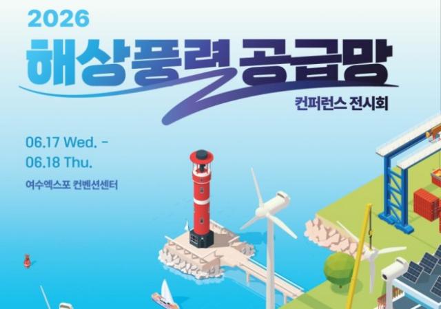 [NSP NEWS Image]여수서 국내 최대 규모 ‘2026 해상풍력 컨퍼런스’ 열려