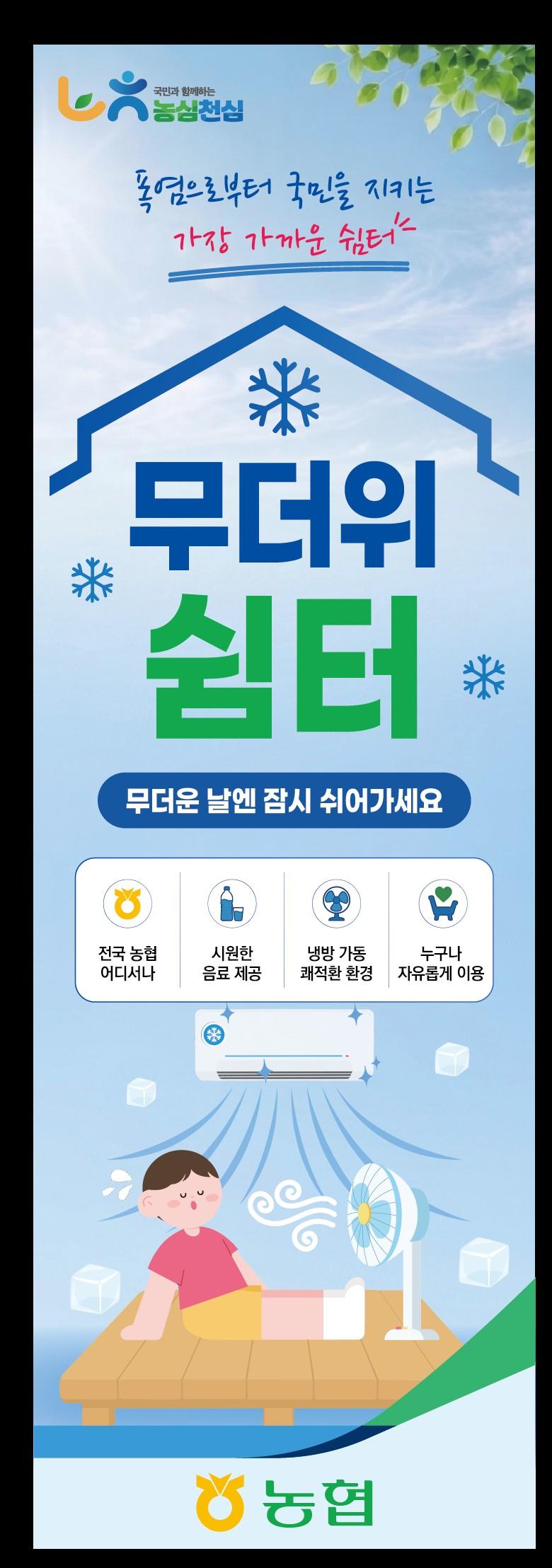 -전남농협이 ‘무더위쉼터’ 운영 내용을 안내하고 있다. (사진 = 전남농협)