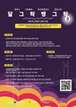 -‘청년 창업 달그락 맹그락 3기’ 참여자 모집 홍보 포스터 (이미지 = 광양시청)