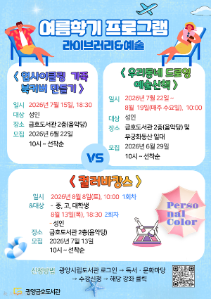 -광양금호도서관 ‘라이브러리&예술’ 프로그램 운영 홍보 포스터 (이미지 = 광양시청)