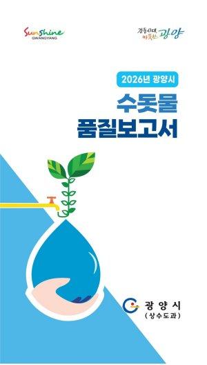 -2026년도 수돗물 품질보고서 표지 (이미지 = 광양시청)