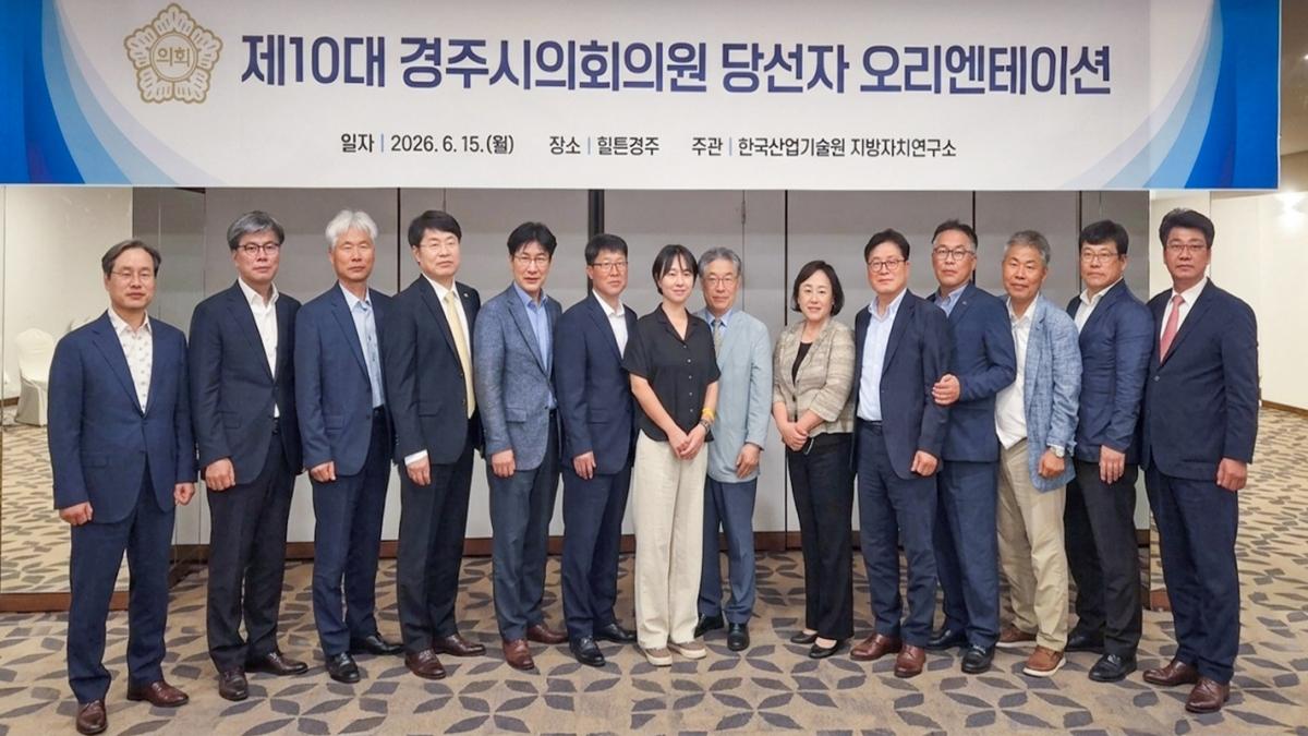 -경주시의회는 지난 15일 경주 힐튼호텔에서 ‘제10대 경주시의회의원 당선자 오리엔테이션’을 개최했다. (사진 = 경주시의회)