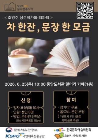 [NSP NEWS Image]오산시, 작가와 함께하는 ‘차 한잔, 문장 한 모금’ 운영