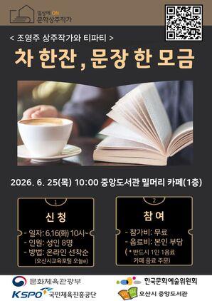 -‘차 한잔, 문장 한 모금’ 운영 일정. (이미지 = 오산시)