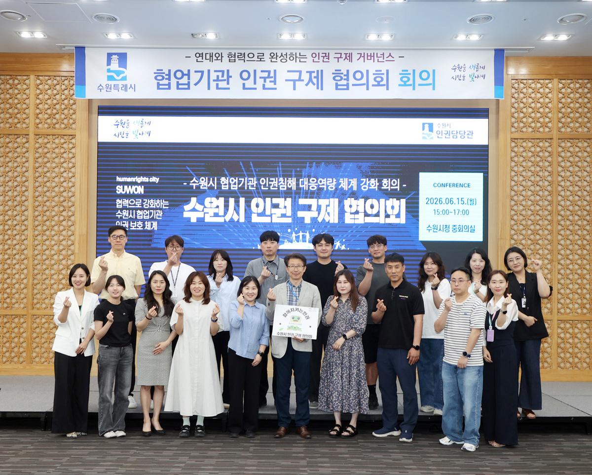 -15일 협업기관 인권침해 대응체계 강화 회의 참석자들이 기념촬영을 하는 모습. (사진 = 수원시)