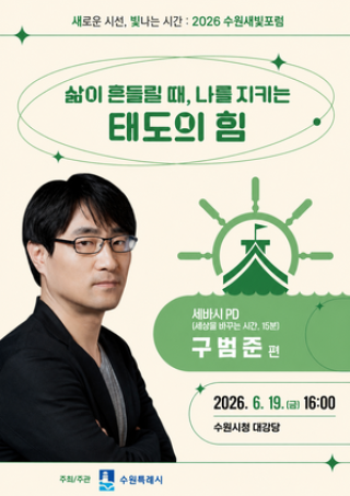 (NSP NEWS Image)수원새빛포럼, 세바시 구범준 프로듀서(PD) 태도의 힘 강연