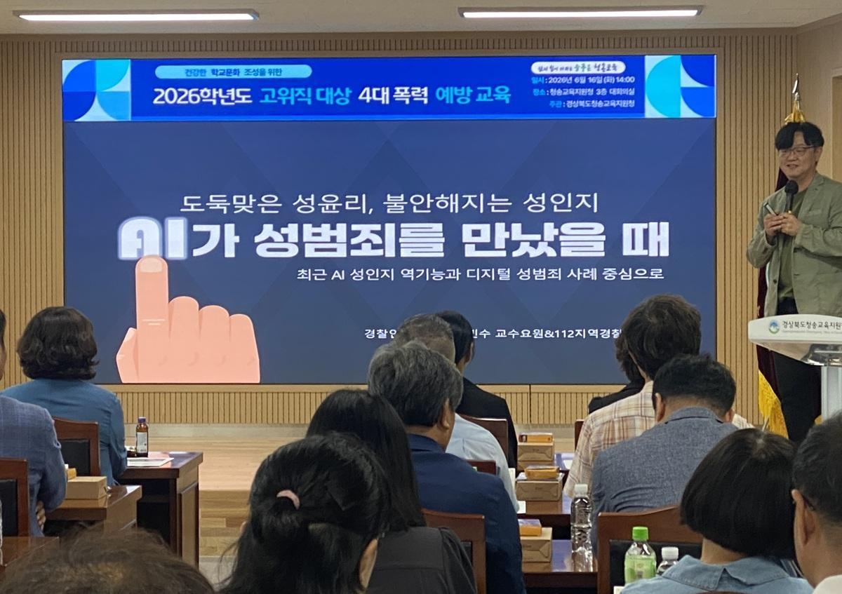 -경상북도청송교육지원청은 학교와 교육기관의 안전 문화를 강화하기 위해 16일 대회의실에서 고위직 대상 ‘4대 폭력(성희롱·성매매·성폭력·가정폭력) 예방교육’을 별도로 실시했다. (사