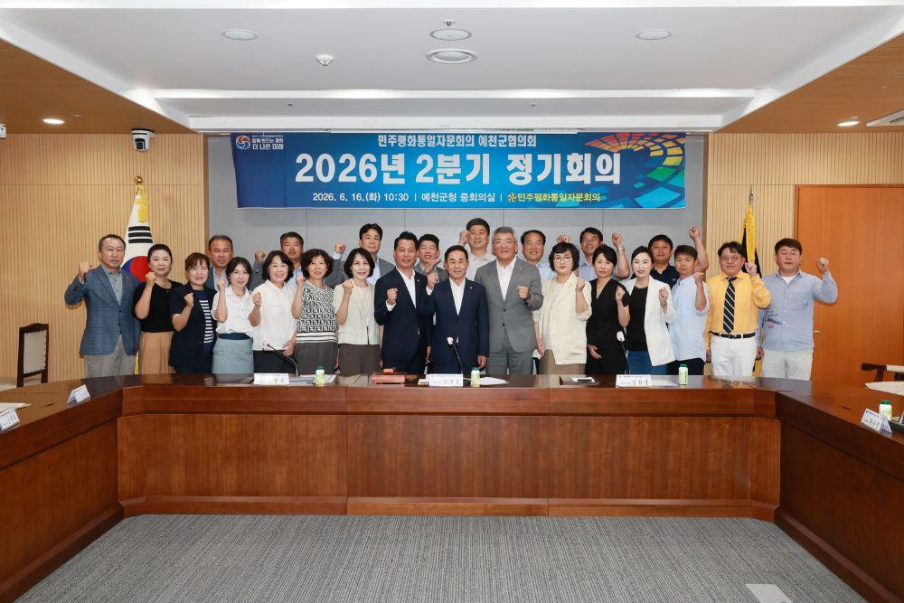 -민주평화통일자문회의 예천군협의회는 16일 오전 10시 30분 자문위원 30여 명이 참석한 가운데 ‘글로벌 복합 위기 현실화에 따른 한반도 평화 관리 방안’을 주제로 2026년 2분