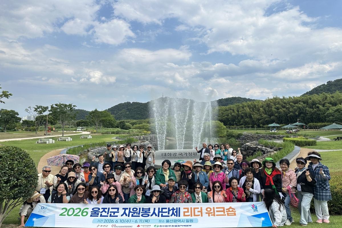 -울진군종합자원봉사센터는 지난 10일부터 11일까지 1박 2일간 울산광역시 일원에서 자원봉사단체 리더 58명이 참여한 가운데 ‘2026년 울진군 자원봉사단체 리더 워크숍’을 개최했다