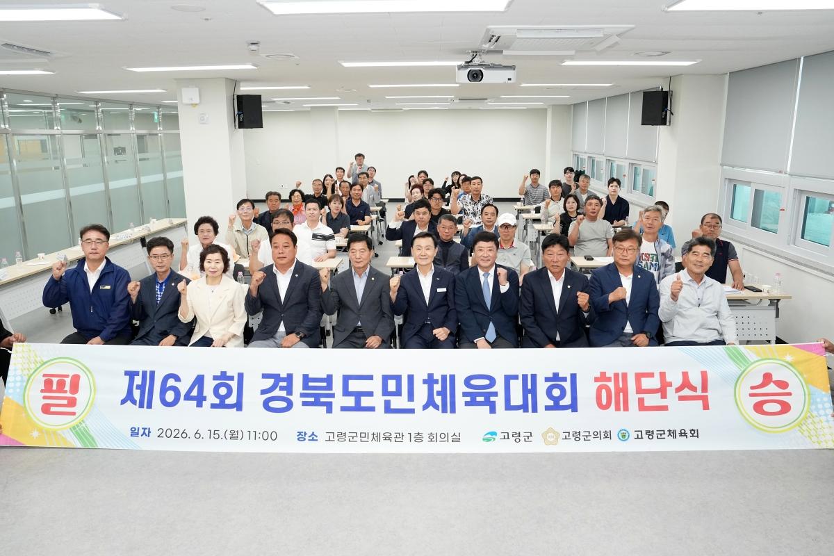 -고령군은 제64회 경북도민체육대회에 참가한 고령군 선수단의 해단식을 지난 15일 고령군민체육관 1층 회의실에서 개최했다. (사진 = 고령군)