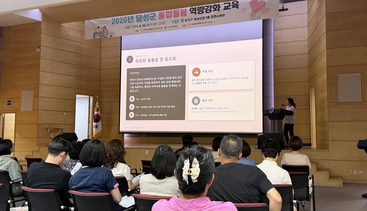 -달성군은 16일 군청 군민소통관에서 관내 민간 복지기관·시설 종사자 100여 명을 대상으로 한 통합돌봄 역량강화 교육을 개최했다. (사진 = 달성군)