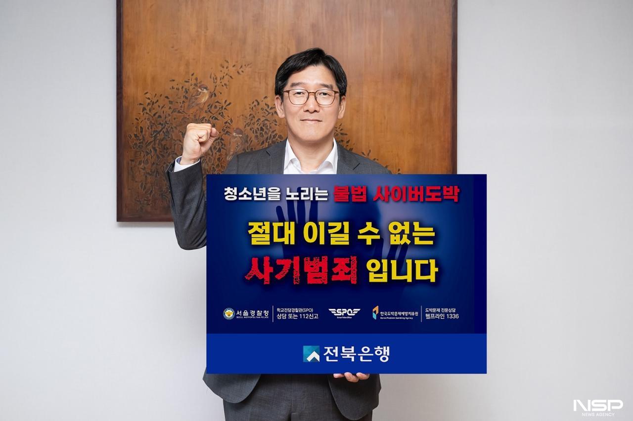 -박춘원 은행장이 16일 청소년 불법 사이버 도박의 위험성을 알리는 ‘청소년 불법도박 근절 릴레이 캠페인’에 동참했다. (사진 = 전북은행)