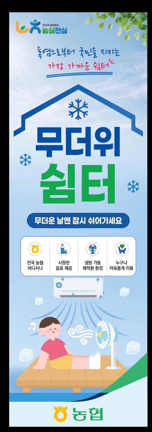[NSP NEWS Image]전남농협, 전남도 내 전 영업점 ‘무더위쉼터’ 운영···폭염 취약계층 보호 앞장