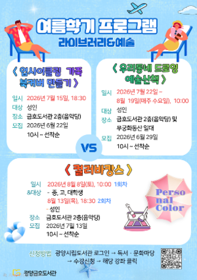 [NSP NEWS Image]광양금호도서관, 여름 문화 프로그램 ‘풍성’…시민 참여자 모집
