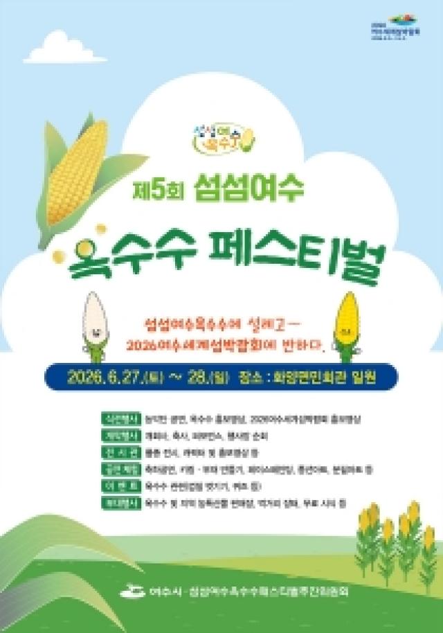 [NSP NEWS Image]여수시, 제5회 ‘섬섬여수옥수수 페스티벌’ 27일 개막