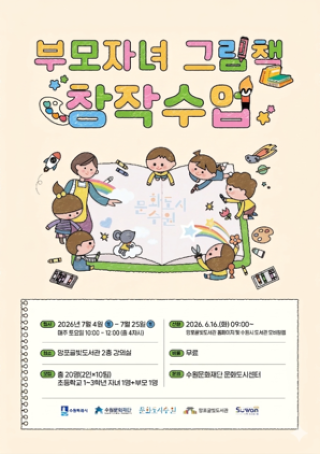 [NSP NEWS Image]수원문화재단, ‘부모자녀 그림책 창작수업’ 참여자 모집