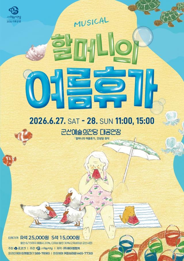 [NSP NEWS Image]군산예당, 27~28일 가족뮤지컬 ‘할머니의 여름휴가’ 공연