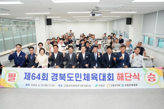 [NSP NEWS Image]고령군, ‘제64회 경북도민체육대회’ 참가선수단 해단식 개최