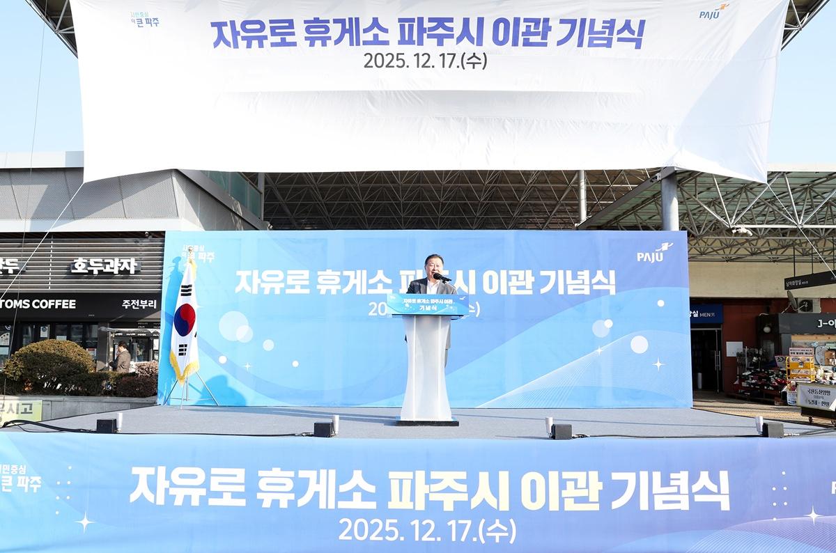 -파주출판도시 자유로 휴게소 파주시 이관 기념 사진 (사진 = 파주시)