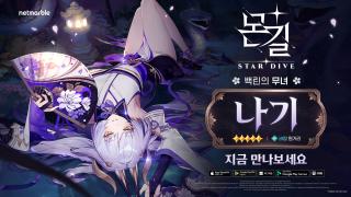 (NSP NEWS Image)넷마블, 몬길: STAR DIVE 신규 5성 캐릭터 ‘나기’ 추가