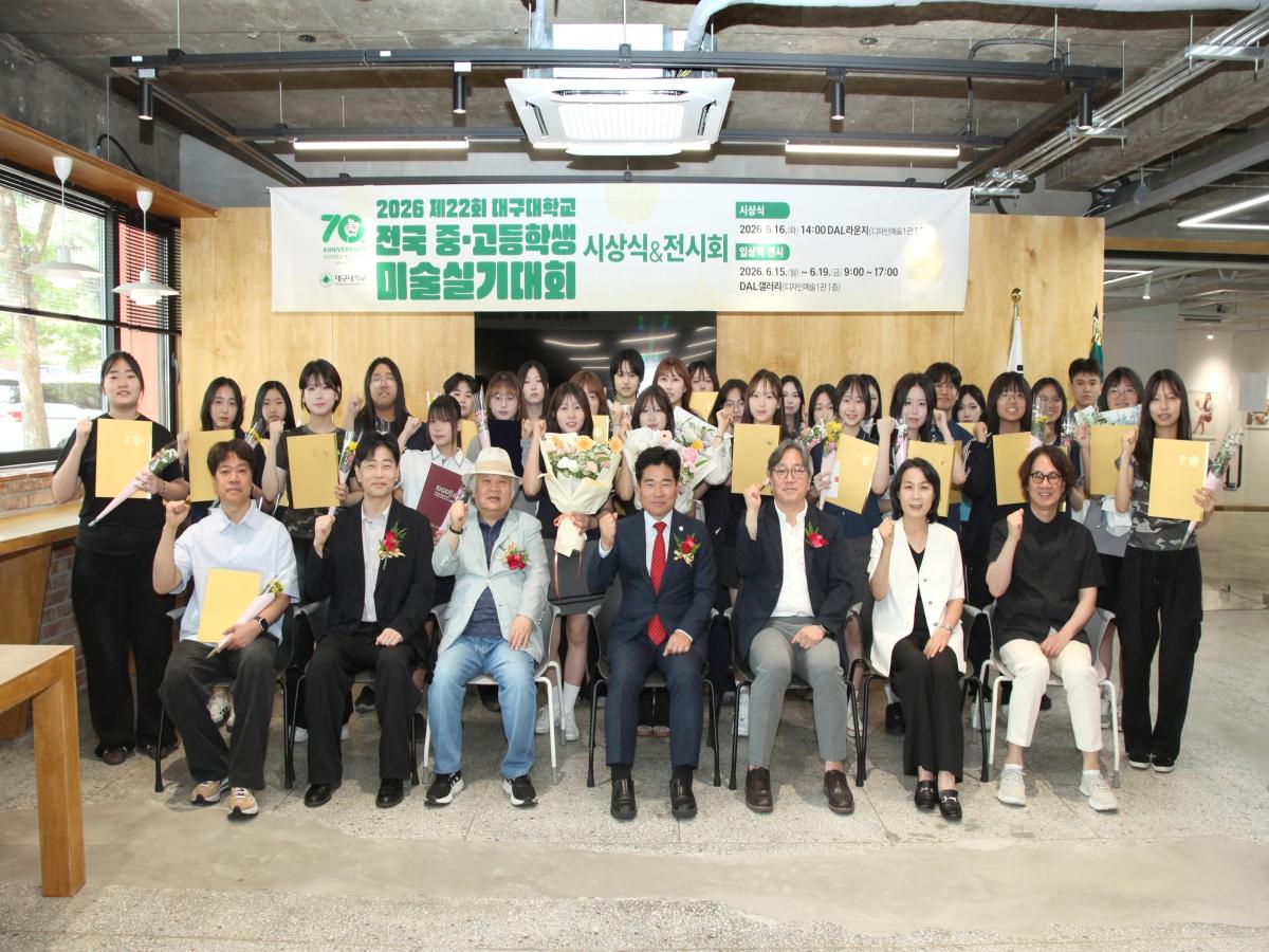 -대구대학교는 지난 16일 경산캠퍼스 디자인예술1관 DAL라운지에서 ‘제22회 전국 중·고등학생 미술실기대회 시상식’을 개최했다. (사진 = 대구대학교)