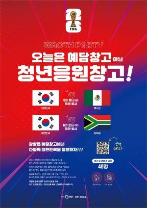 -월드컵 응원전 ‘예담창고 NO, 청년응원창고’ 홍보 포스터 (이미지 = 광양시청)