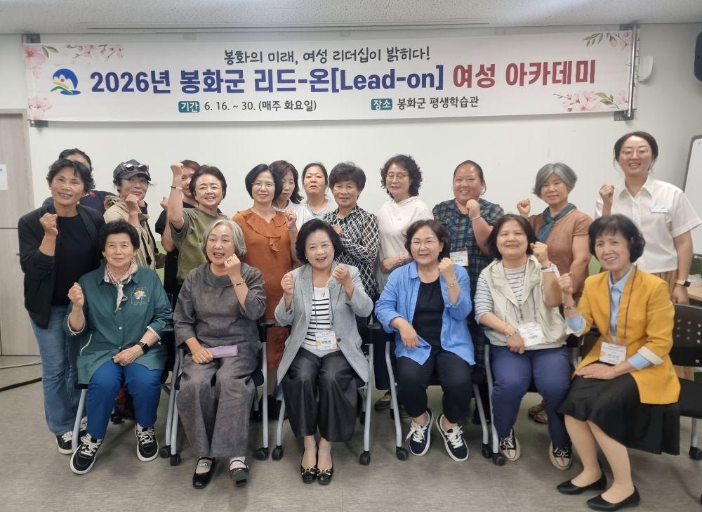 -봉화의 미래 여성 리더십이 밝히다, 2026년 봉화군 리드-온(Lead-on) 여성 아카데미 운영 (사진 = 봉화군)