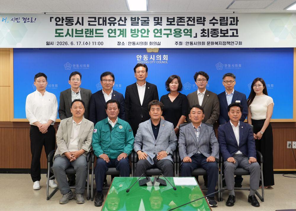 -안동시의회 문화복지정책연구회 연구용역 최종보고회 개최, 근대유산의 체계적 보존·활용 방안과 도시브랜드 연계 전략 제시 (사진 = 안동시의회)