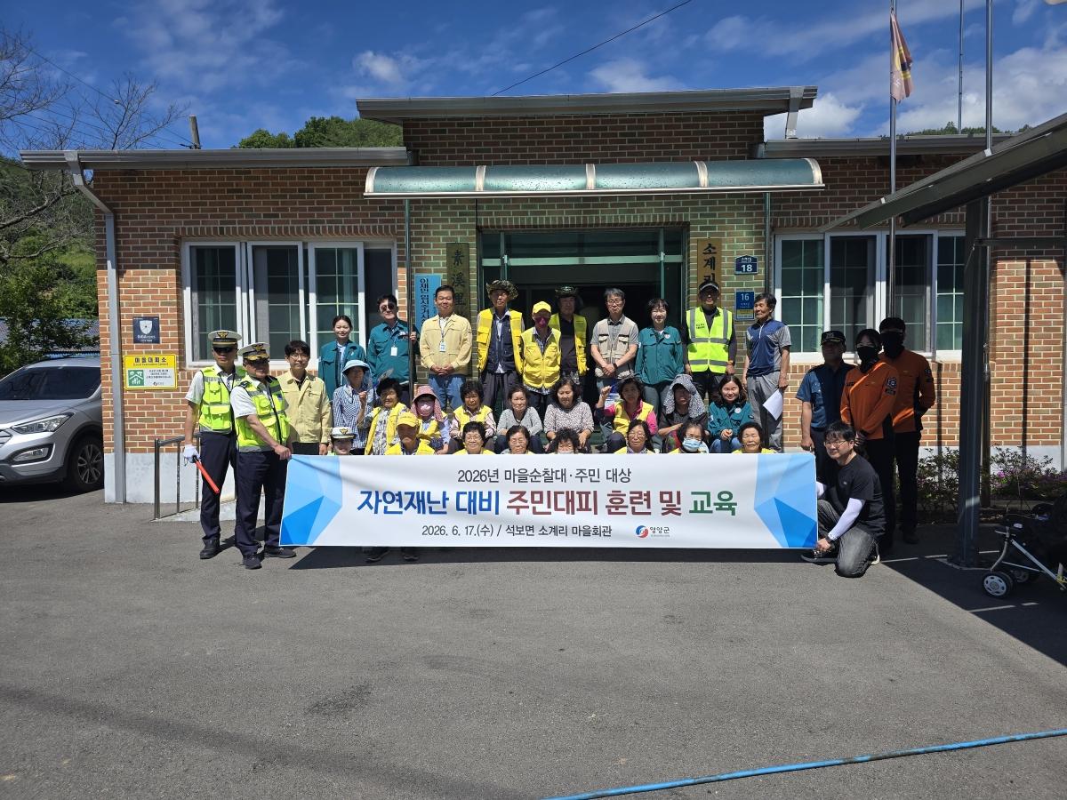 -영양군은 여름철 자연재난에 선제적으로 대응하고 인명피해우려지역 주민들의 재난 대응능력을 향상하기 위해 17일 오전 10시 석보면 소계리 마을회관 일원에서 ‘자연재난 대비 주민대피 