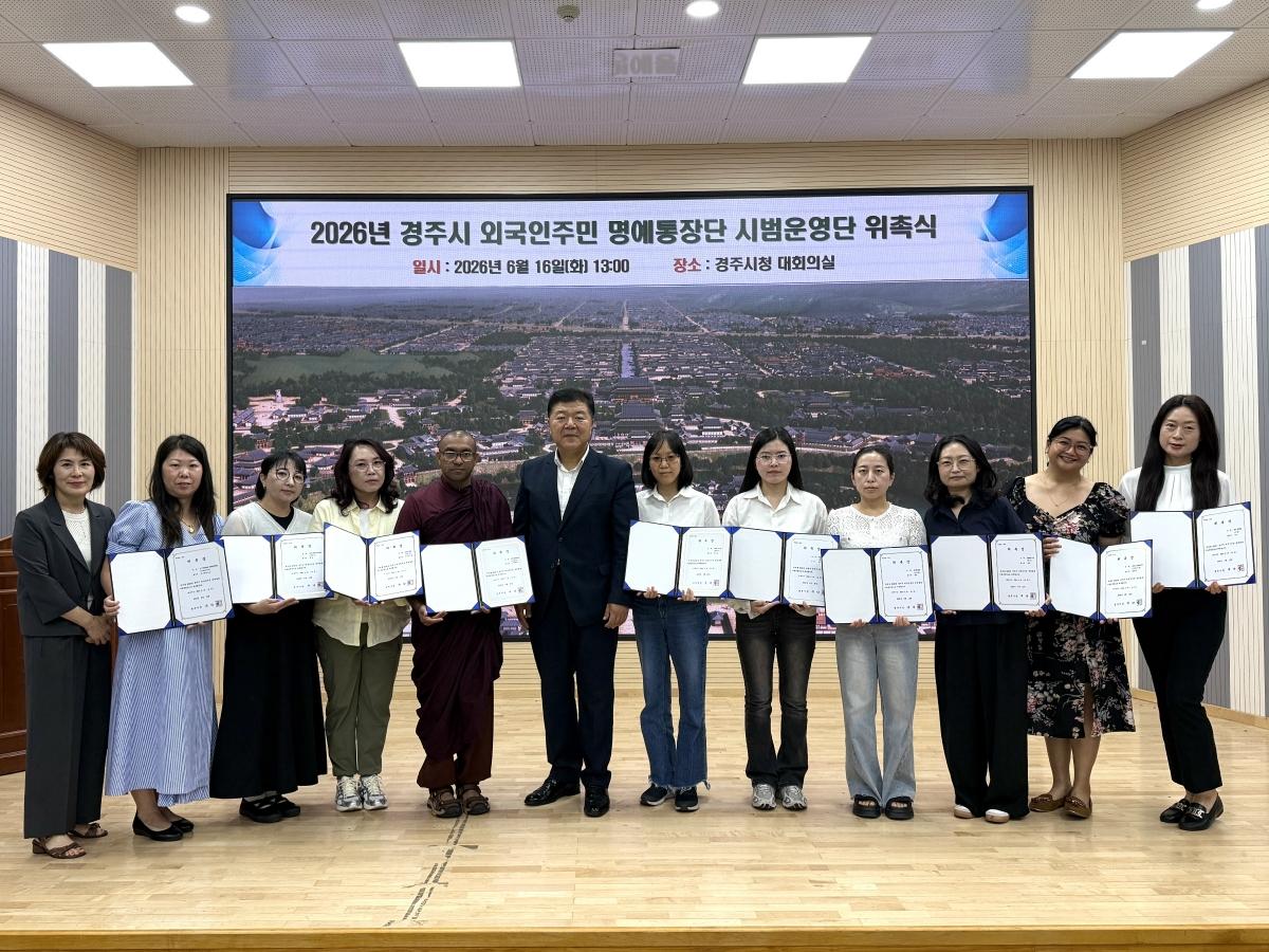-경주시는 지난 16일 시청 대회의실에서 ‘2026년 경주시 외국인주민 명예통장 시범운영단’ 위촉식을 개최했다. (사진 = 경주시)