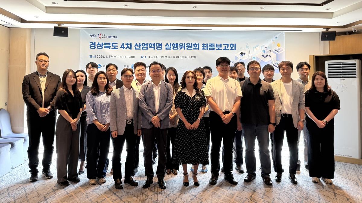 -경상북도는 17일 ‘경상북도 4차 산업혁명 실행위원회 최종보고회’를 개최하고 인공지능(AI)과 로봇 기반 산업 대전환을 위한 정책 방향과 핵심 과제를 공유했다. (사진 = 경상북도