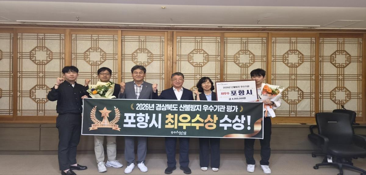-포항시가 ‘2026년 경상북도 산불방지 우수기관 평가’에서 최우수상을 수상하며 산불 예방과 대응 분야의 우수한 역량을 입증했다. (사진 = 포항시)
