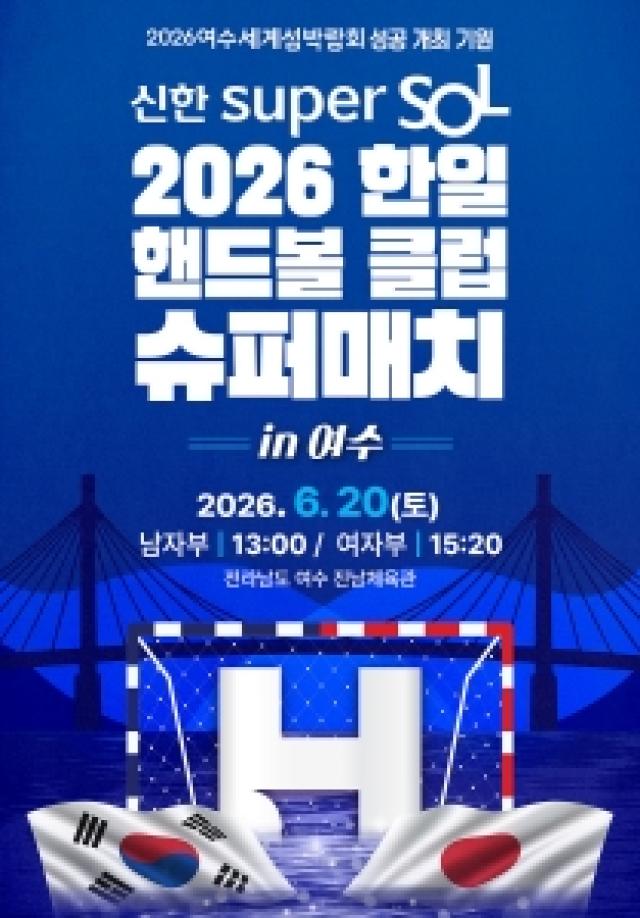 [NSP NEWS Image]여수서 2026 한·일 핸드볼 클럽 챔피언결정전 개최