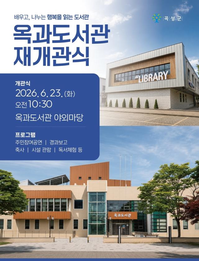 [NSP NEWS Image]곡성군,  ‘옥과도서관’ 리모델링 마치고  오는 23일 재개관