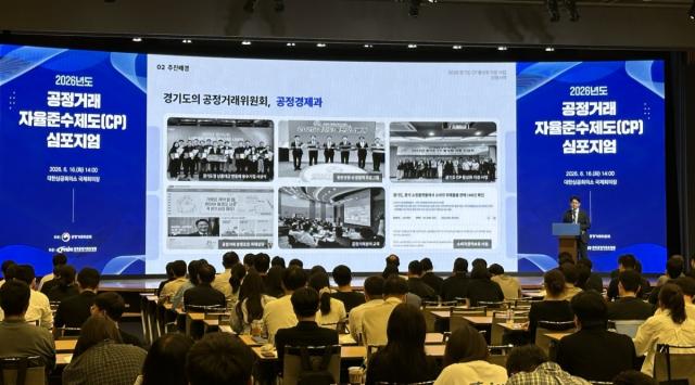 [NSP NEWS Image]경기도, ‘2026 CP 심포지엄’서 공정거래 자율준수제도 공공 선도사례 발표