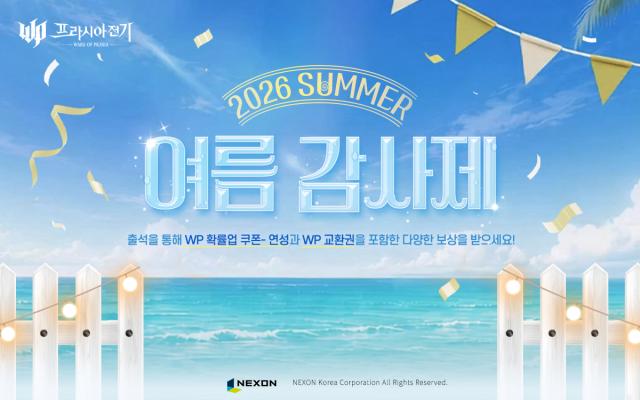 [NSP NEWS Image]넥슨 프라시아 전기 ‘2026 여름 감사제’ 실시