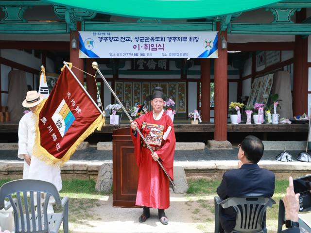 [NSP NEWS Image]경주향교·성균관유도회 경주지부, 전교·회장 이·취임식 개최