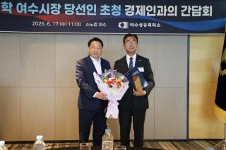 (NSP NEWS Image)여수상공회의소, 서영학 여수시장 당선인 초청 간담회 개최
