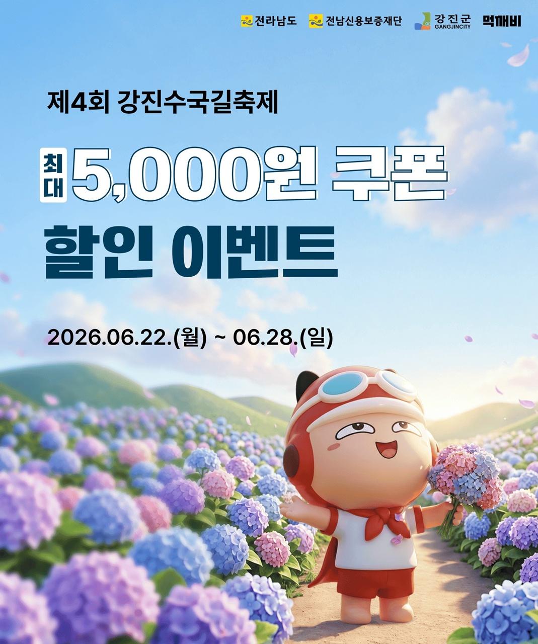 -강진군이 ‘제4회 강진 수국길축제’ 기념 할인행사를 홍보하고 있다. (사진 = 강진군)
