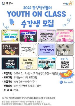 -광양청년꿈터 ‘유스 온 클래스(Youth On Class)’ 수강생 모집 홍보 포스터 (이미지 = 광양시청)