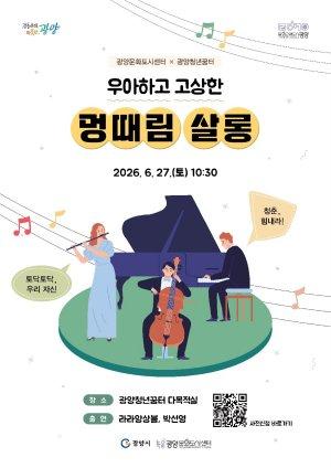 -클래식 문화살롱 ‘우아하고 고상한 멍때림 살롱’ 개최 홍보 포스터 (이미지 = 광양시청)