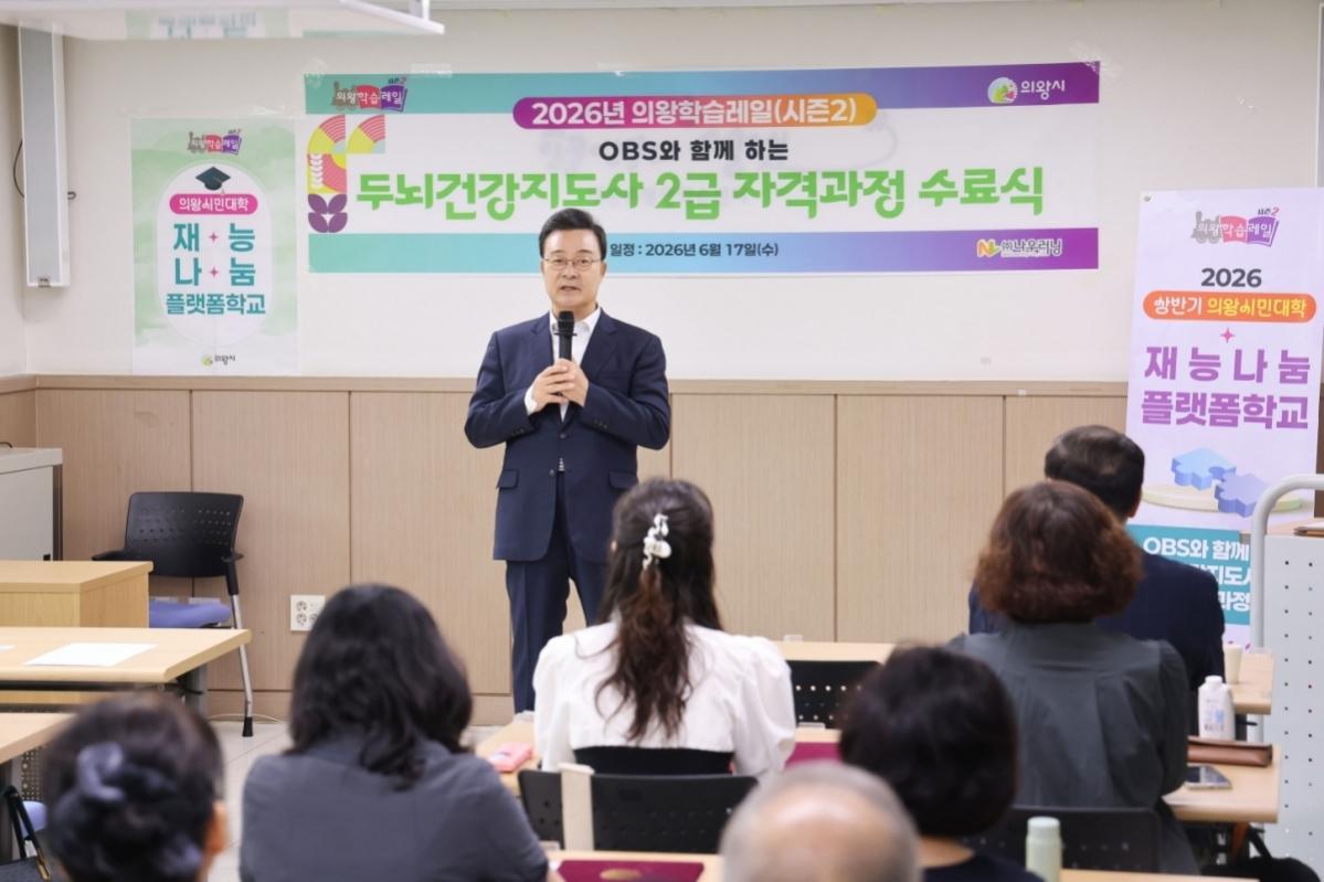 -김성제 시장이 ‘OBS와 함께하는 두뇌건강지도사 2급 자격과정’의 수료식에서 축사를 하고 있다. (사진 = 의왕시)