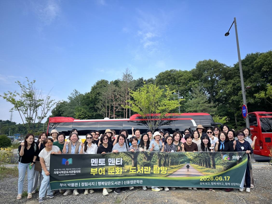 -의왕시작은도서관협의회가 ‘멘토멘티 문학탐방’을 진행한 가운데 기념촬영을 하고 있다. (사진 = 의왕시)