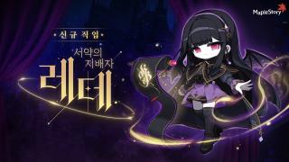 (NSP NEWS Image)넥슨 메이플스토리, 신규 직업 ‘레테’ 업데이트
