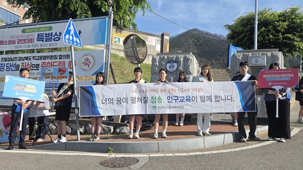 -경상북도청송교육지원청은 지난 16일 청송여자 중·고등학교 정문에서 ‘2026 지속가능한 미래를 위한 늘푸른 청송사랑 인구교육’릴레이 캠페인을 전개했다. (사진 = 청송교육지원청)