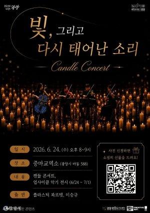 -문화콘텐츠 초청 프로그램 ‘빛, 그리고 다시 태어난 소리’ 캔들 콘서트 홍보 포스터 (이미지 = 광양시청)